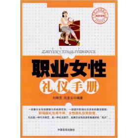 （工会）职业女性礼仪手册