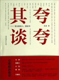 夸夸其谈：我与那些人那些书