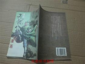 天龙八部 漫画（两本合售）