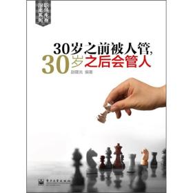 职场生存指南系列：30岁之前被人管，30岁之后会管人