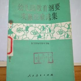 幼儿园教育纲要实施经验选集