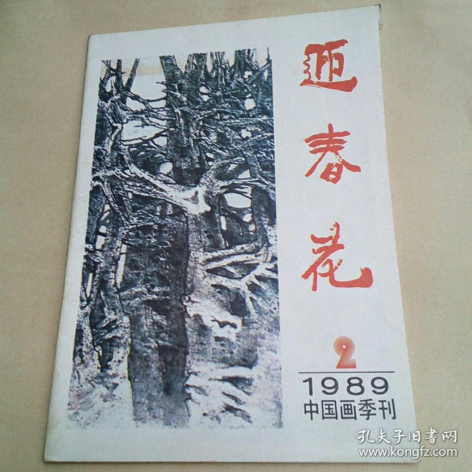 中国画季刊1989.02