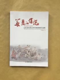 美丽的传说山东省民间文学中国画展作品集