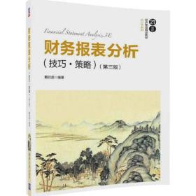 财务报表分析(技巧.策略)(第三版）