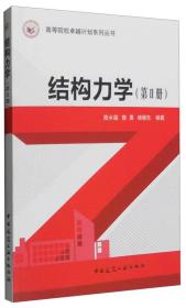 结构力学（第2册）