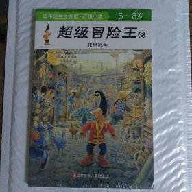 超级冒险王6死里逃生