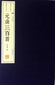 元曲三百首（插图本）宣纸线装 一函两册/文华丛书系列