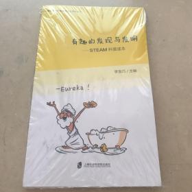 有趣的發(fā)現(xiàn)與發(fā)明-STEAM科普讀本
