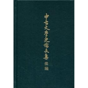 中古文学史论文集续编