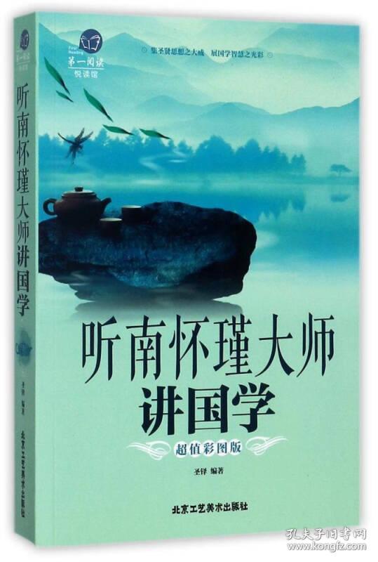 听南怀瑾大师讲国学（超值彩图版）/第一阅读