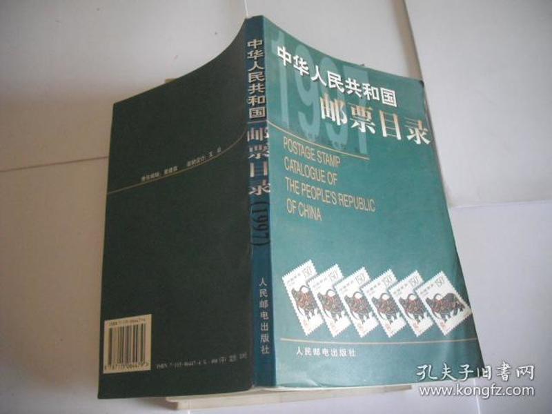 中华人民共和国邮票目录.1997年版