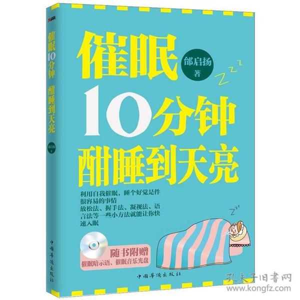 催眠10分钟，酣睡到天亮