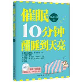 催眠10分钟，酣睡到天亮