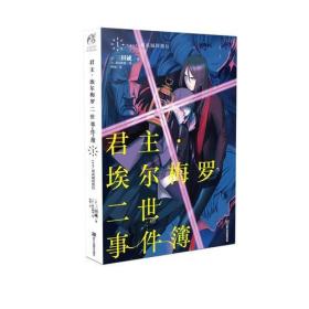 君主.埃尔梅罗二世事件簿1 case.剥离城阿德拉