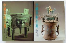 中国美术全集 工艺美术篇 青铜器 (上下全两册 精装有书盒)