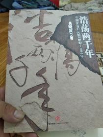 浩荡两千年：中国企业公元前7世纪——1869年