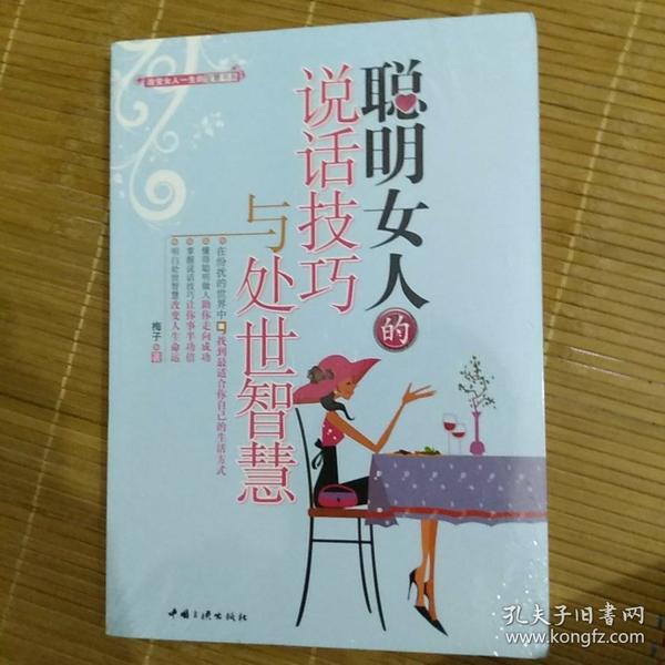 聪明女人的说话技巧与处世智慧