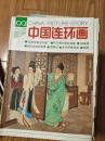 《中国连环画》总第63期，西厢记、母师等景点佳作！