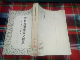 恩格斯军事论文选集 第六分册 普法战争 1952初版.