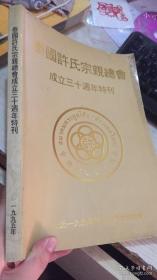 许氏族谱类资料：泰国许氏宗亲总会成立三十年周年特刊（1995年）