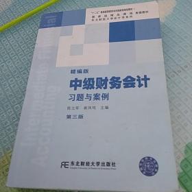 中级财务会计（精编版）习题与案例（第三版）