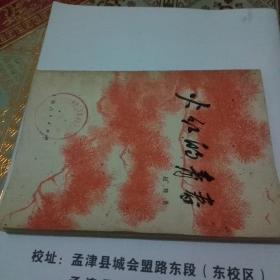 火红的青春（一号书柜上层B排）