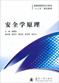 安全学原理/普通高等院校安全工程专业“十二五”规划教材