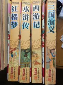 中国古典文学小说精品书系 四大名著