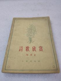 《诗歌欣赏》 作家出版社 1964年1版4印 平装1册全