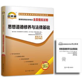 天一文化 高等教育自学考试全真模拟试卷 思想道德修养与法律基础