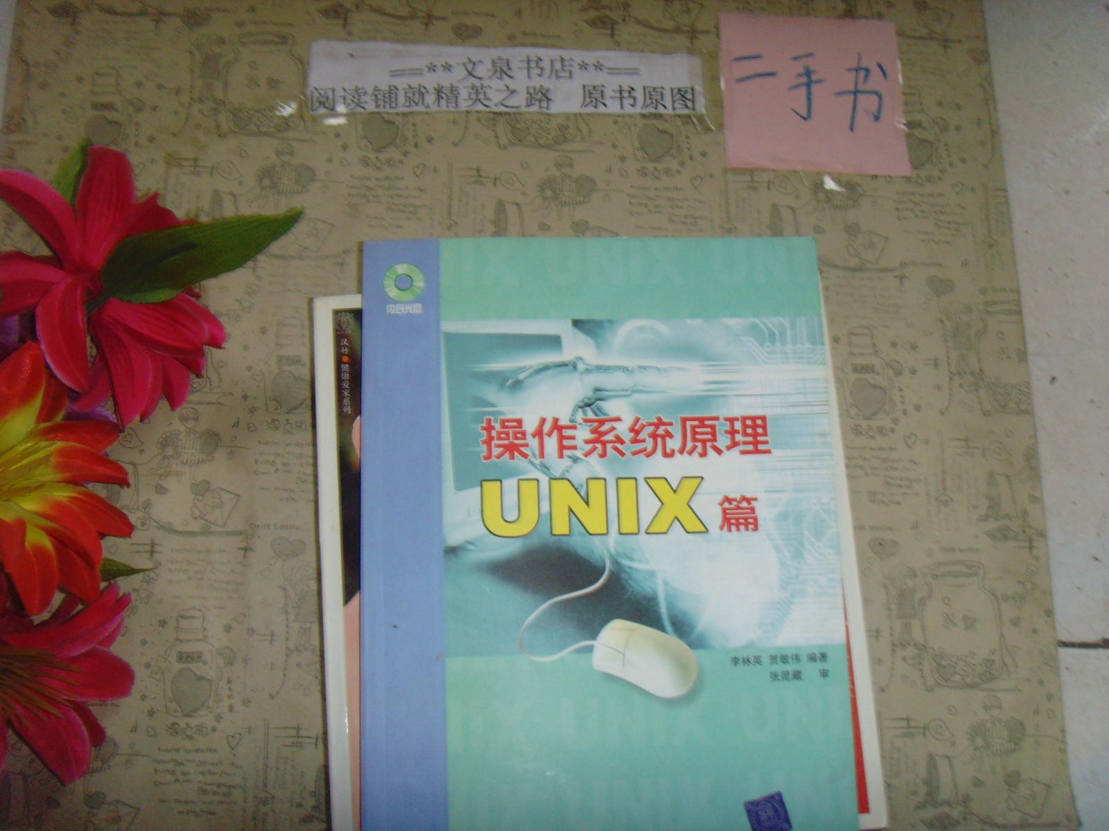 操作系統(tǒng)原理 UNIX篇》文泉計算機類Tie上-30