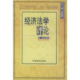 经济法学评论：第一卷（2000）