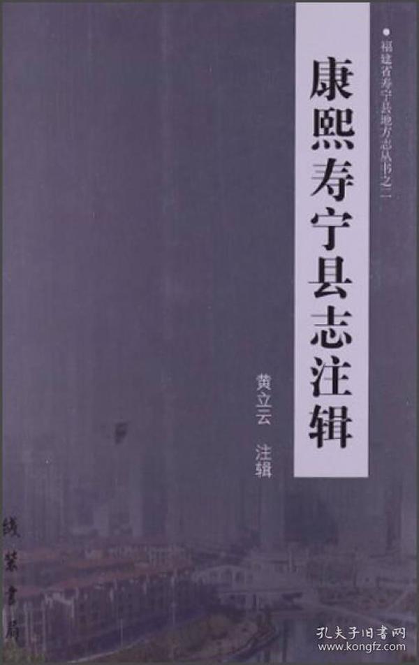 福建省寿宁县地方志丛书之2：康熙寿宁县志注辑