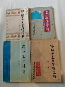 绵阳文史资料第十六辑