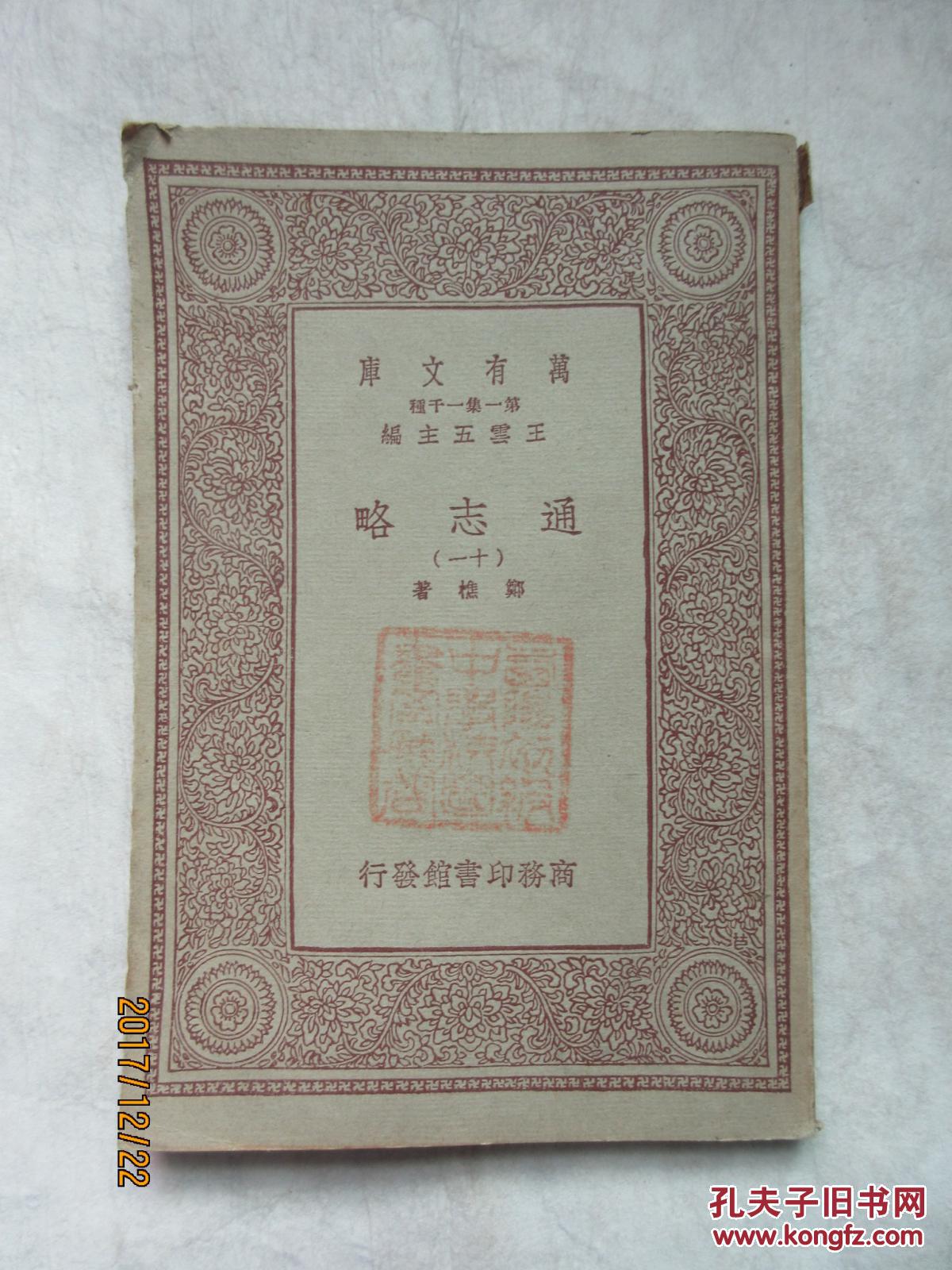 通志略（十一）——万有文库 第一集一千种，郑樵著