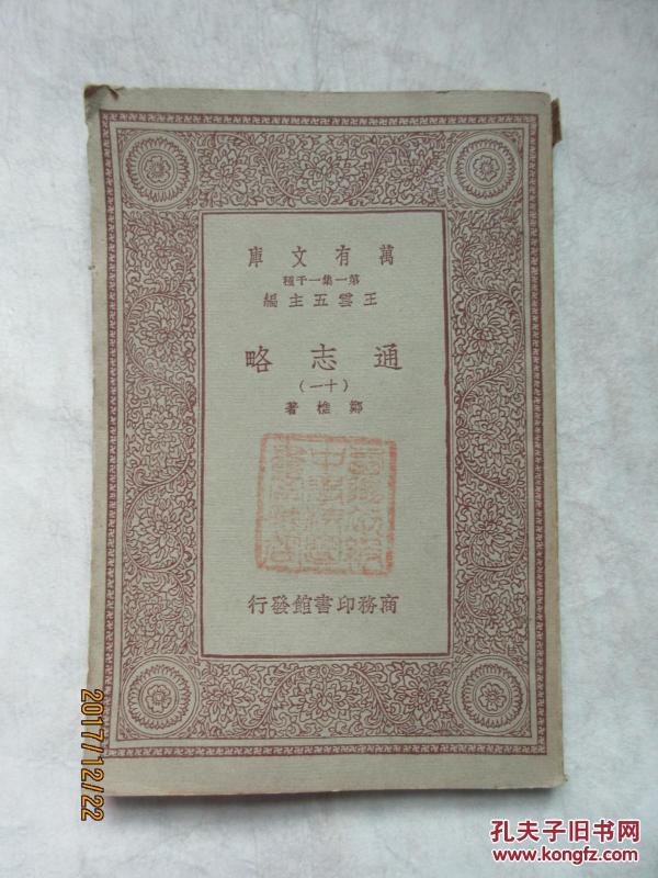 通志略（十一）——万有文库 第一集一千种，郑樵著