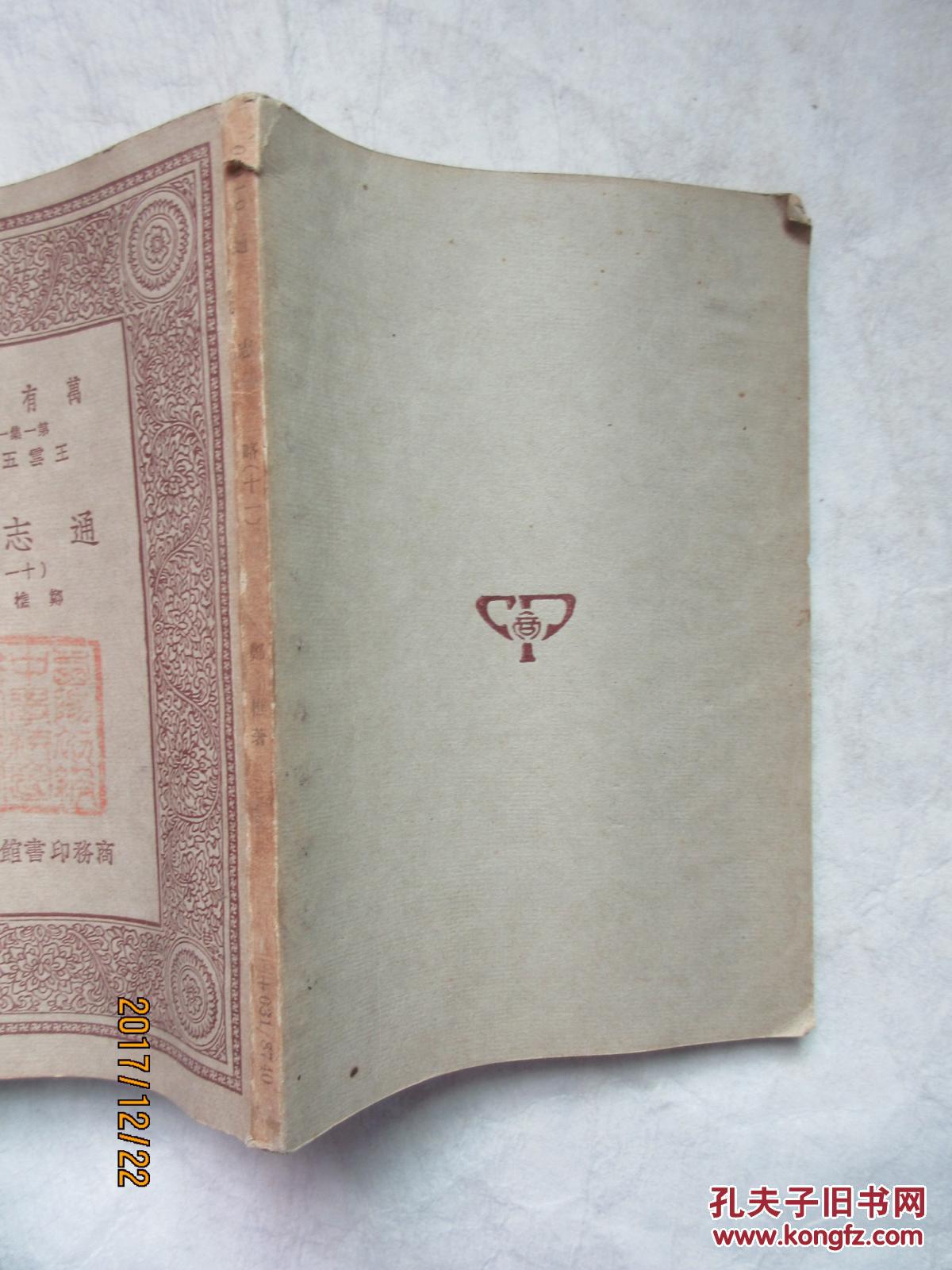 通志略（十一）——万有文库 第一集一千种，郑樵著