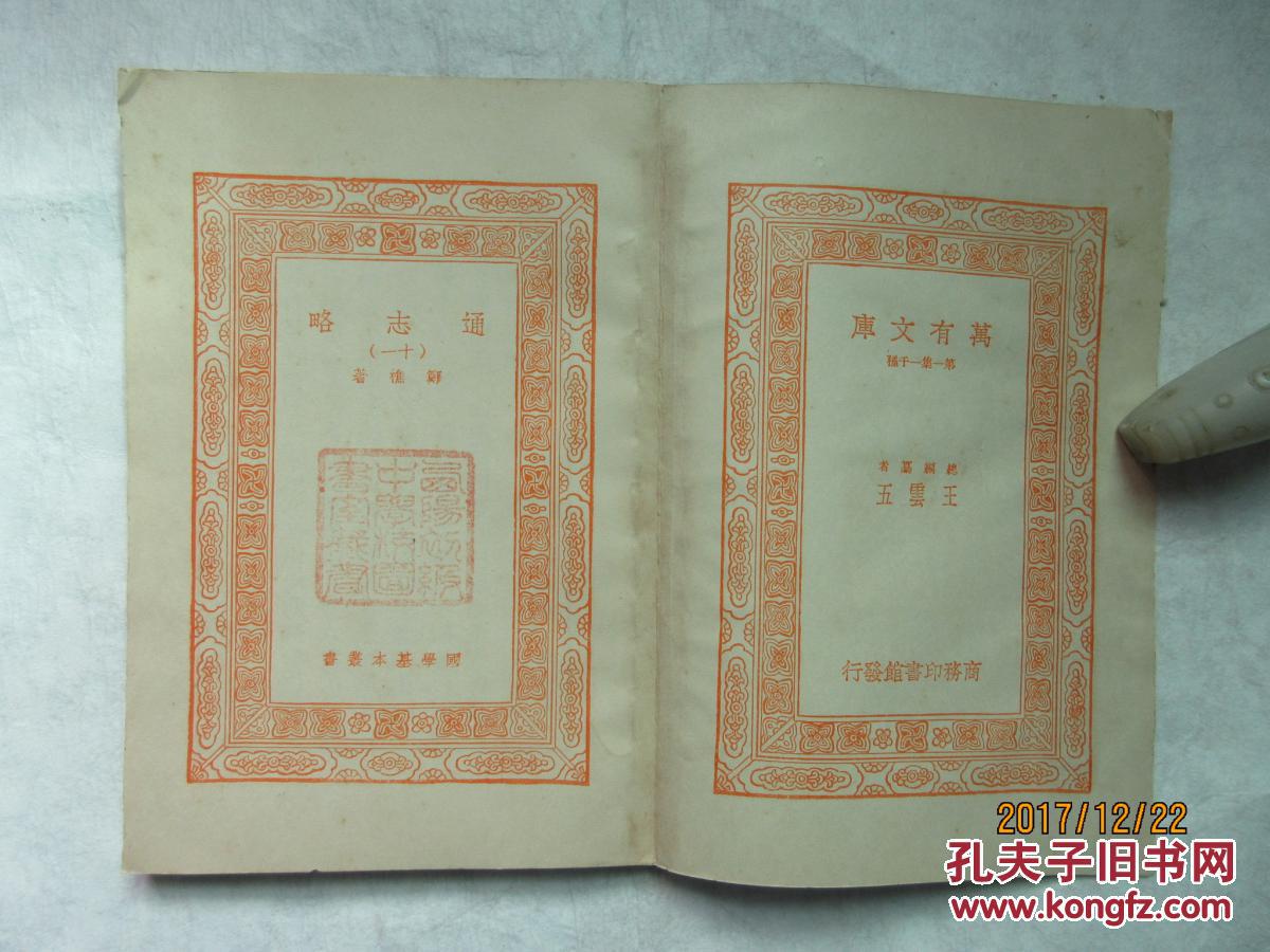 通志略（十一）——万有文库 第一集一千种，郑樵著