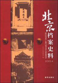 北京档案史料（2013.4）