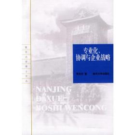 专业化、协调与企业战略——南京大学博士文丛