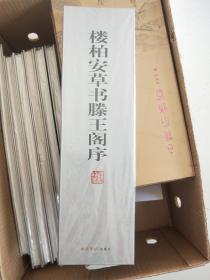 樓柏安草書騰王閣序【8開窄精裝】未拆封