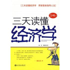 【全新】三天读懂经济学 凌云书房2