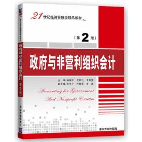 政府与非营利组织会计第二2版 谷福云 清华大学出版社 9787302462392