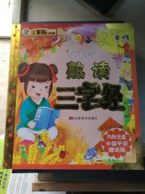 熟读三字经  9787538627145