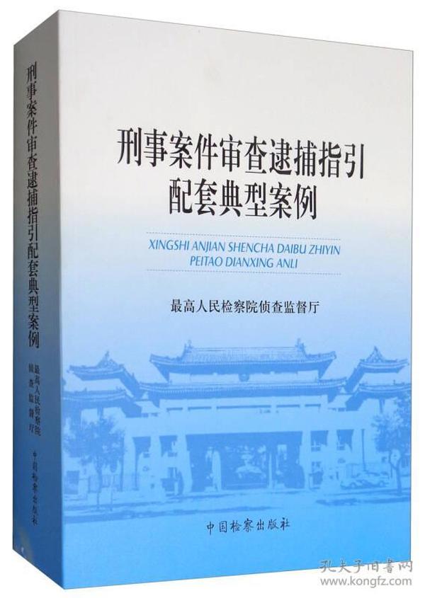 刑事案件审查逮捕指引配套典型案例