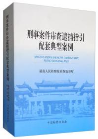 【以此标题为准】刑事案件审查逮捕指引配套典型案例