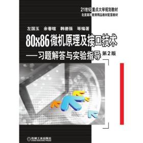 80×86微机原理及接口技术——习题解答与实验指导第二版 第2版 ISBN9787111581123 余春暄 机械工业出版社