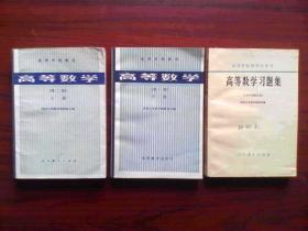 高等数学，上，下册，高等数学 习题集，共3本，大学数学 1982-1983年印