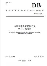 （微残）地震地形变观测方法规程  钻孔应变观测