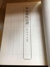 无锡文库第三辑：鸿山杨氏宗谱、无锡杨氏三叶碑传记碑志集等5种